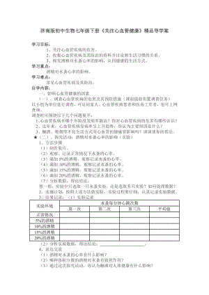 济南版初中生物七级下册《关注心血管健康》精品导学案.doc