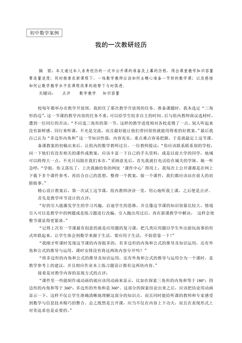 人教版初中数学案例：我的一次教研经历.doc_第1页