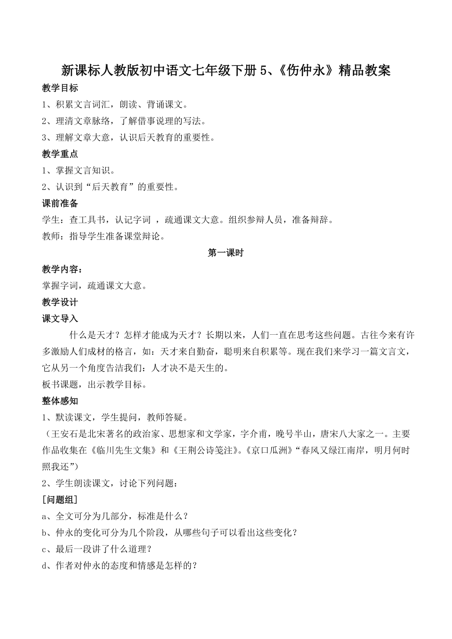 新课标人教版初中语文七级下册5、《伤仲永》精品教案.doc_第1页