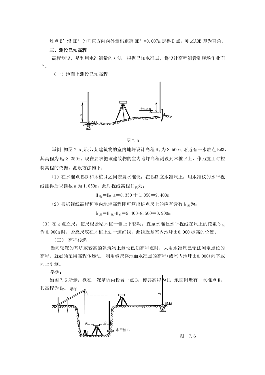 建筑工程测量教案——测设的基本工作.doc_第3页