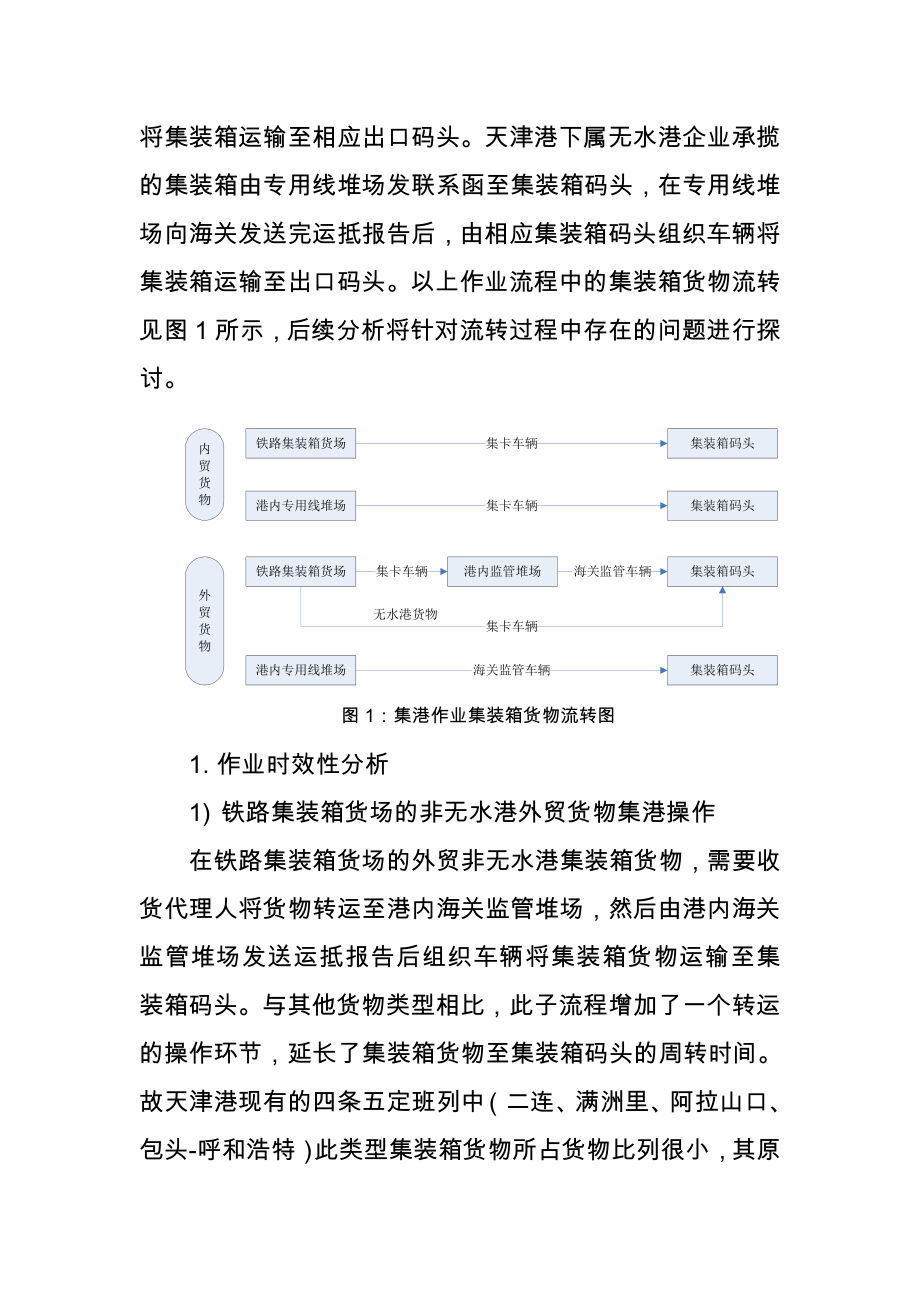 港口作业在海铁联运中的分析及对策剖析.doc_第2页