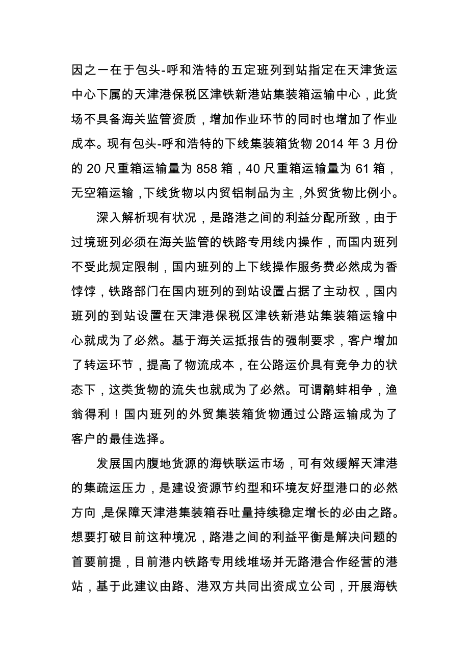 港口作业在海铁联运中的分析及对策剖析.doc_第3页