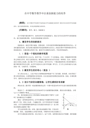 高中数学论文：在中学数学教学中注重创新能力的培养.doc