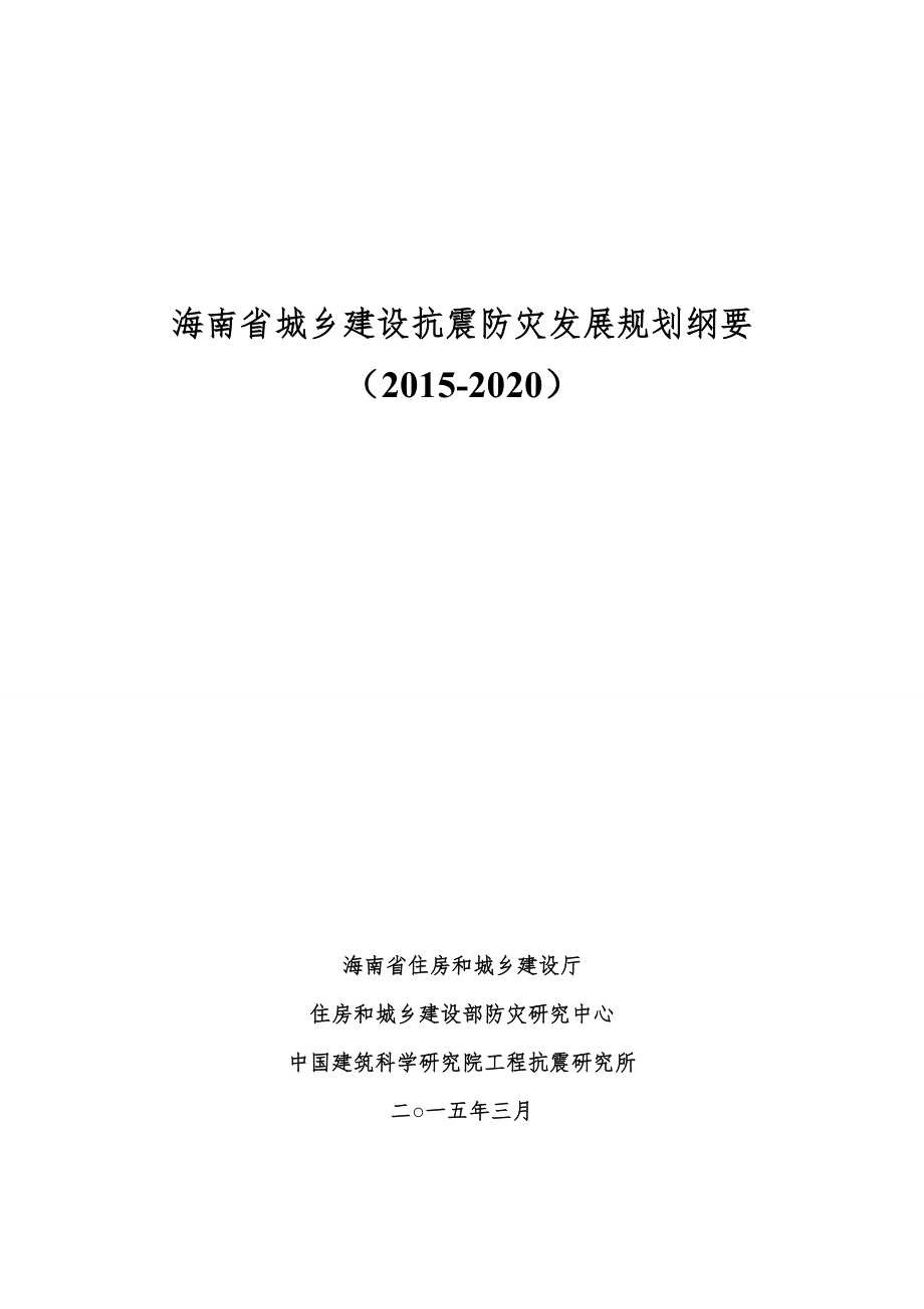 海南省城乡建设抗震防灾发展规划纲要.doc_第1页