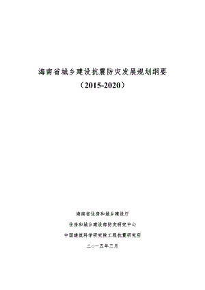 海南省城乡建设抗震防灾发展规划纲要.doc