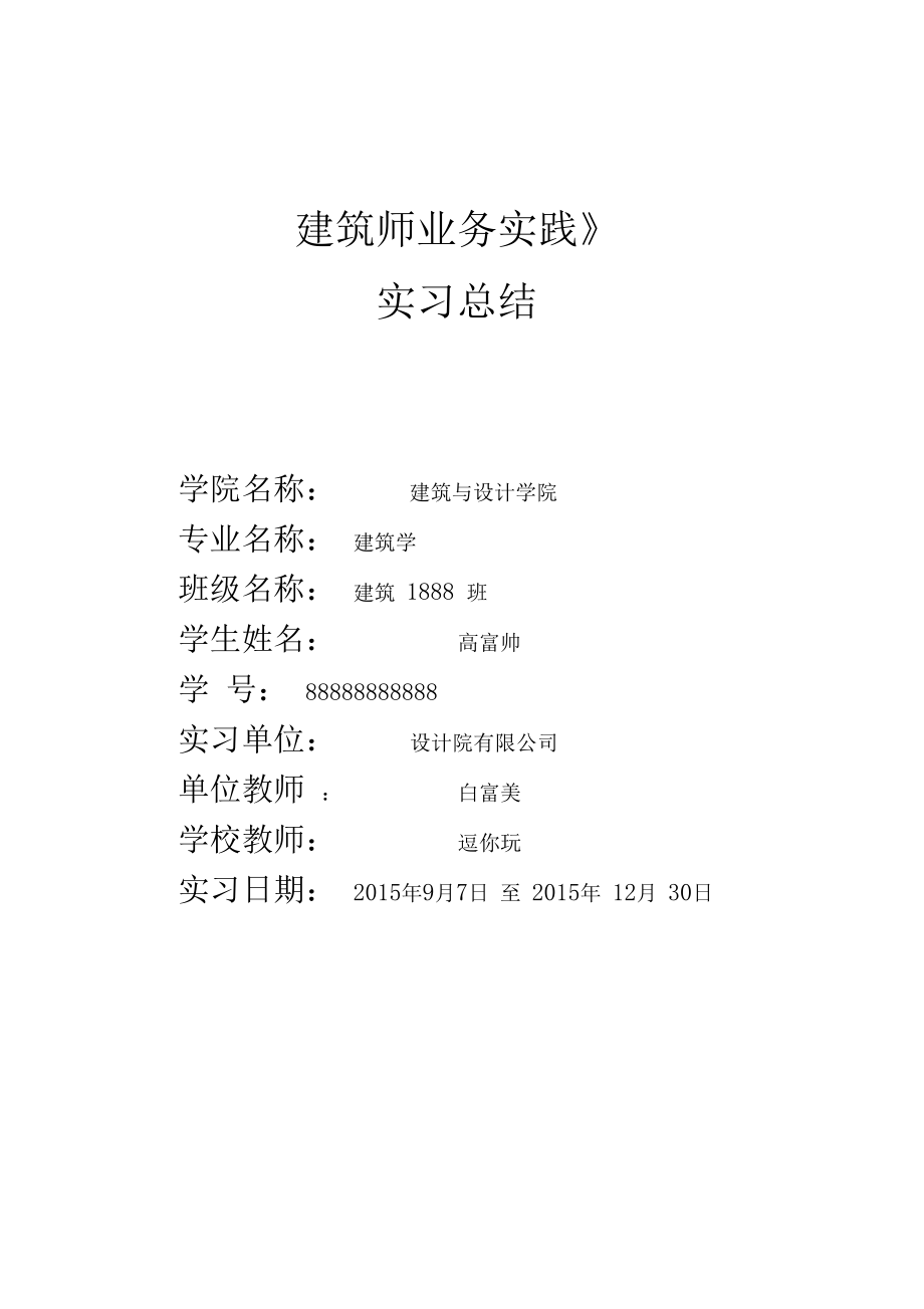 建筑毕业设计实习报告.docx_第1页