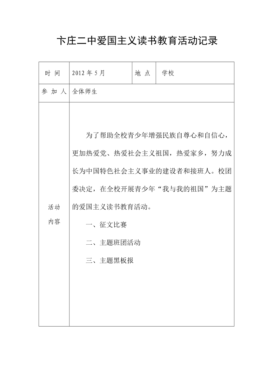 中学爱国主义教育活动记录.doc_第1页