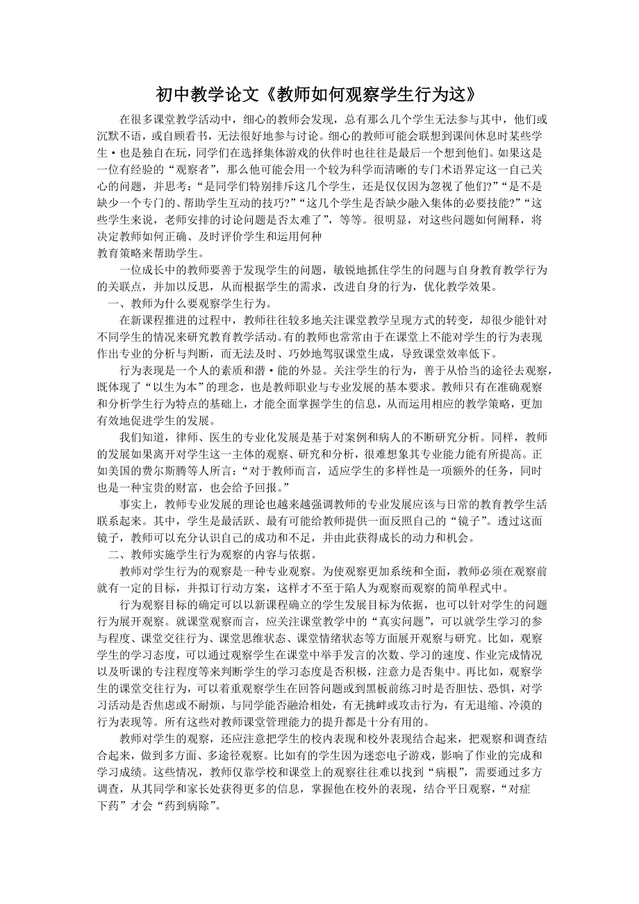 初中教学论文《教师如何观察学生行为这》.doc_第1页