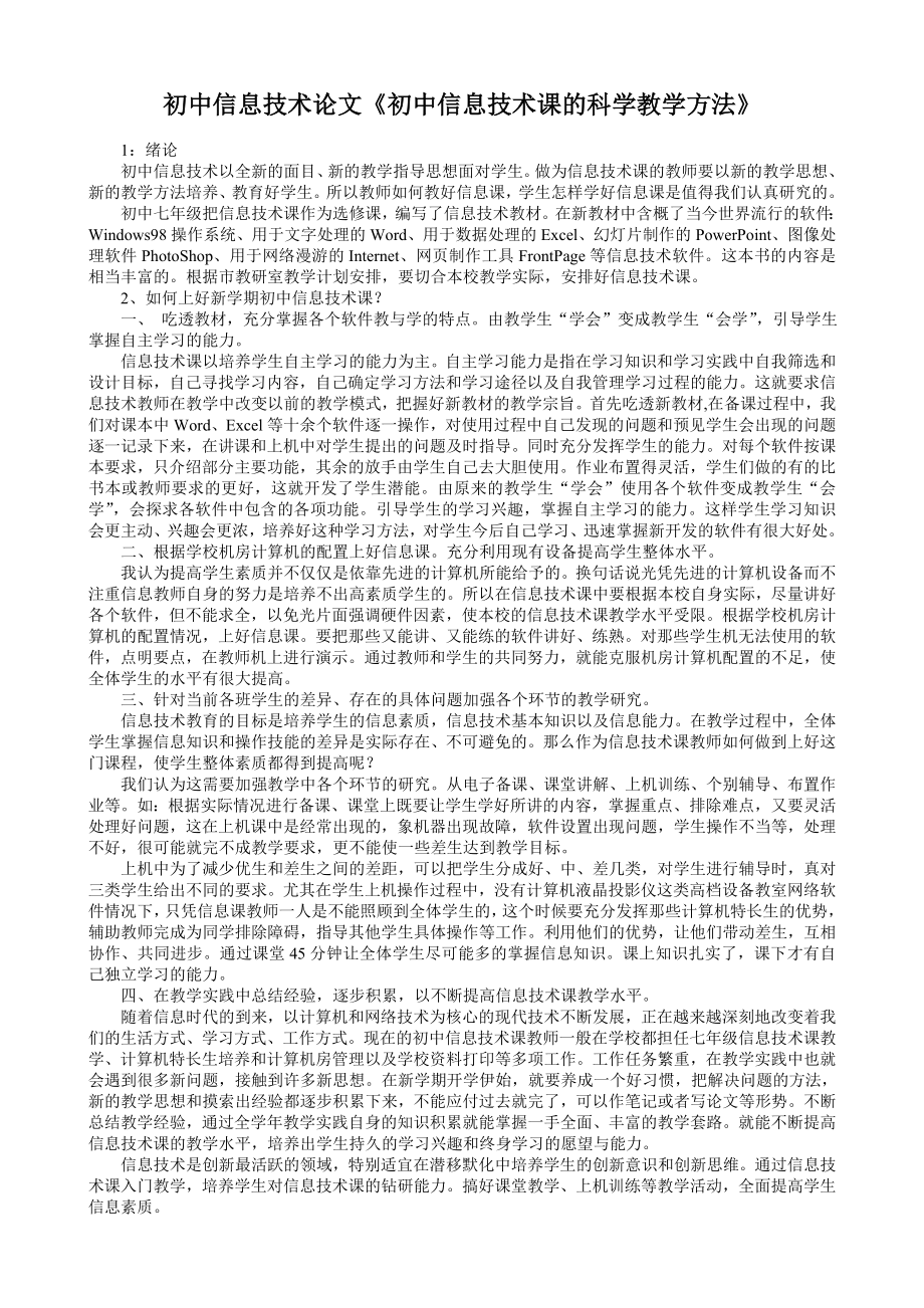 初中信息技术论文《初中信息技术课的科学教学方法》.doc_第1页