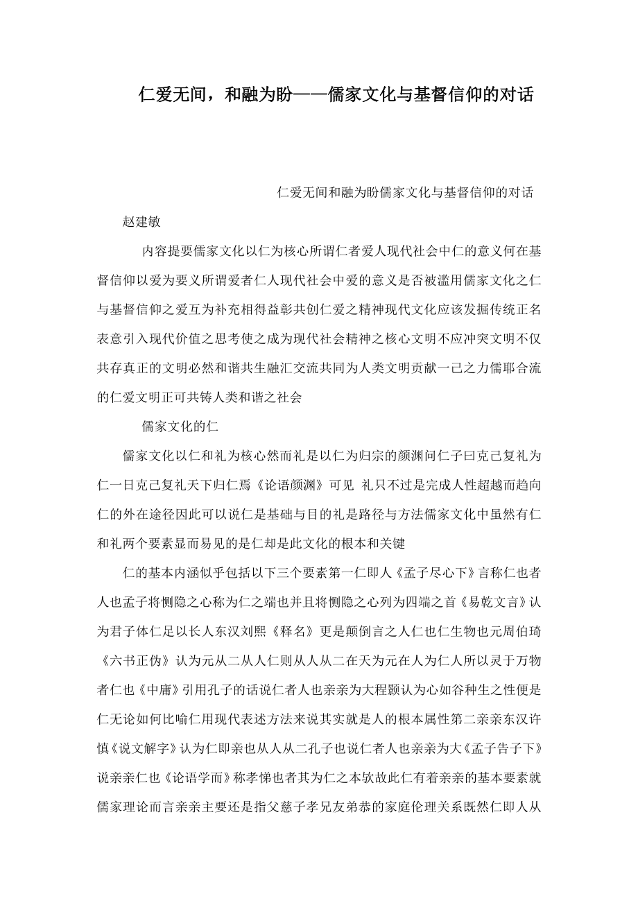 仁爱无间和融为盼——儒家文化与基督信仰的对话(可编辑).doc_第1页