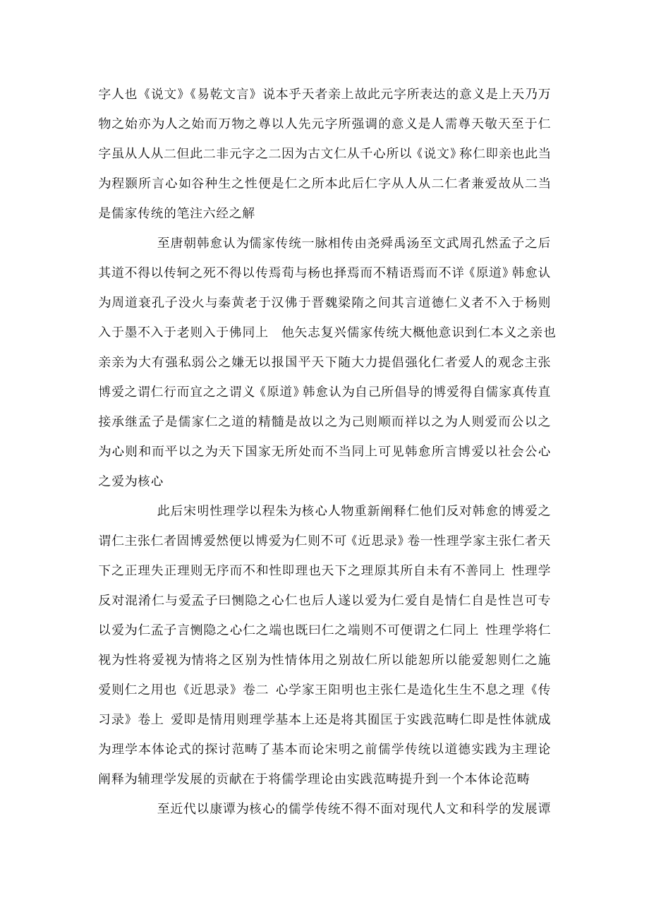 仁爱无间和融为盼——儒家文化与基督信仰的对话(可编辑).doc_第3页