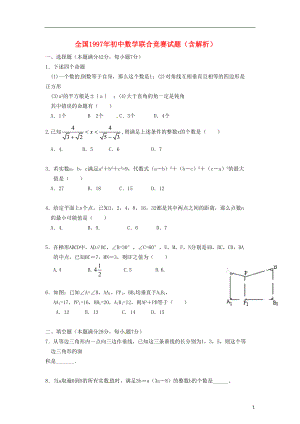 全国1997初中数学联合竞赛试题（含解析） .doc