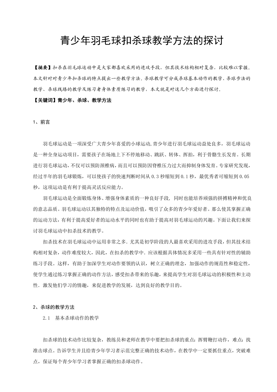 青少羽毛球扣杀球教学方法的探讨.doc_第1页