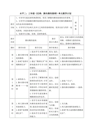 水平二：三级《足球：脚内侧传接球》单元教学计划.doc