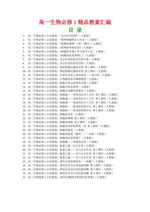 高一生物必修1精品教案汇编[274页].doc