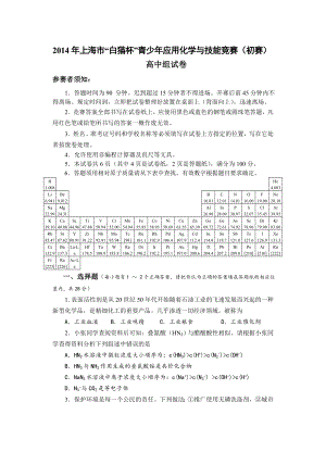 上海市“白猫杯”青少应用化学与技能竞赛（初赛）.doc