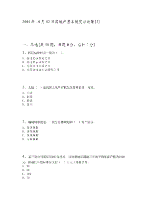 200410月02日房地产基本制度与政策试卷.doc