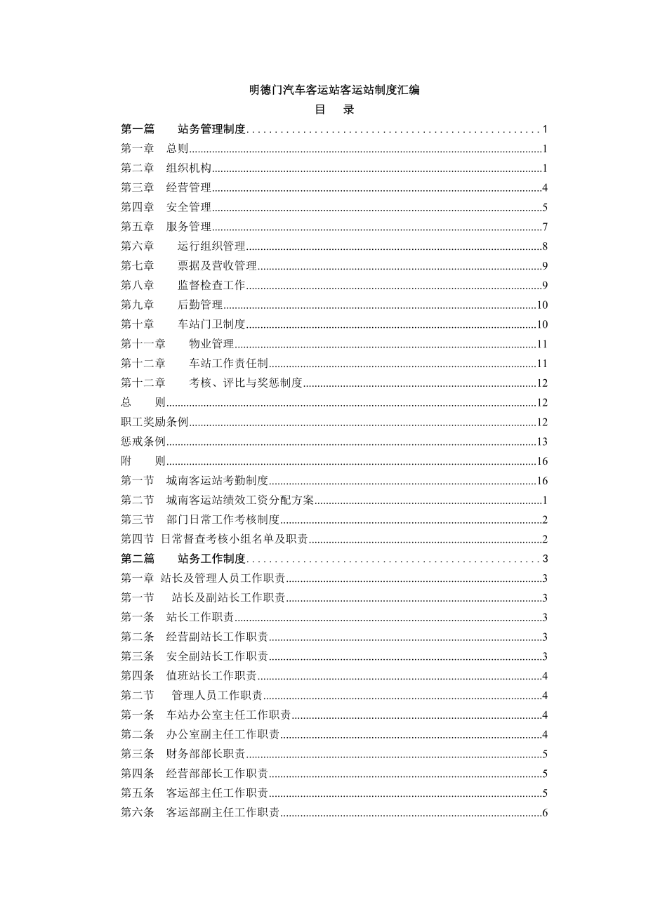 汽车客运站制度汇编.doc_第1页