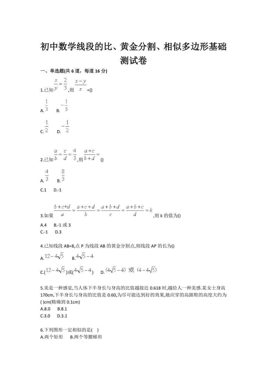 初中数学线段的比、黄金分割、相似多边形基础测试卷.doc_第1页