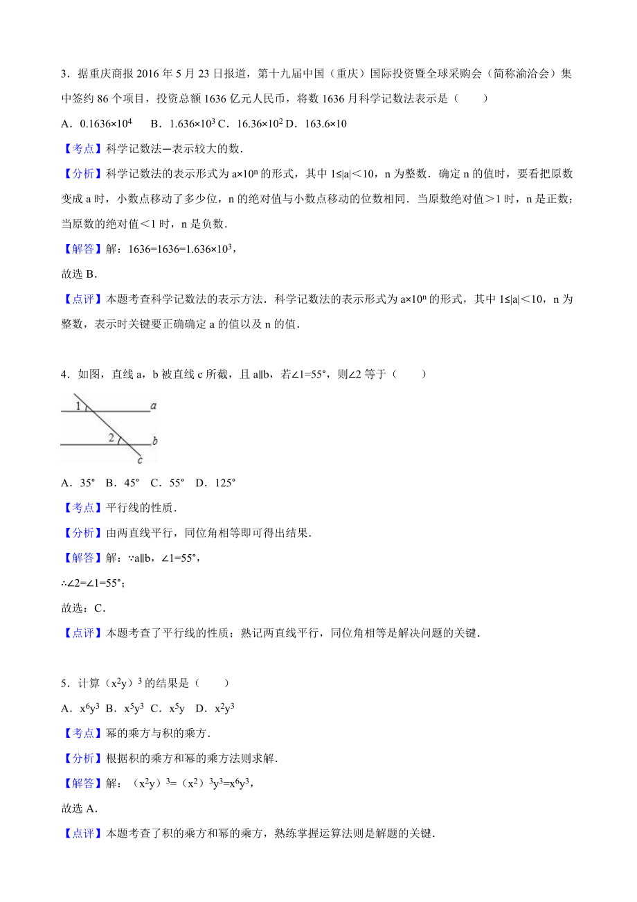 重庆市中考数学试题(B卷)含答案解析(word版).doc_第2页