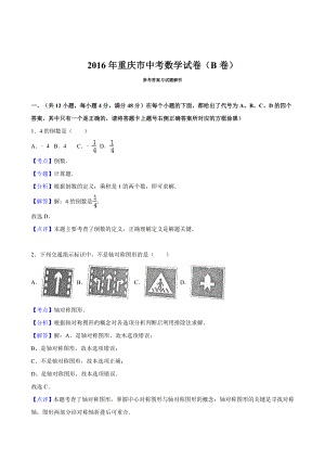 重庆市中考数学试题(B卷)含答案解析(word版).doc