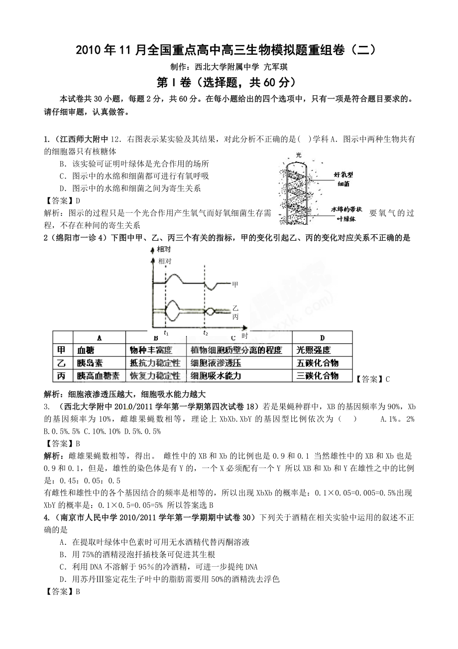 11月全国重点高中高三生物模拟题重组卷(二)(教师版).doc_第1页