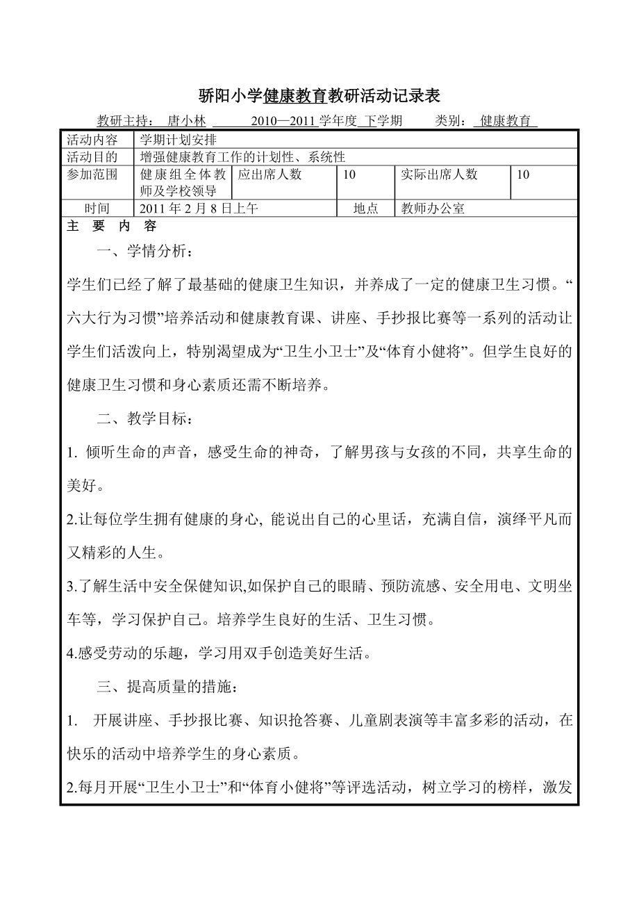 骄阳小学健康教育教研活动记录表.doc_第1页