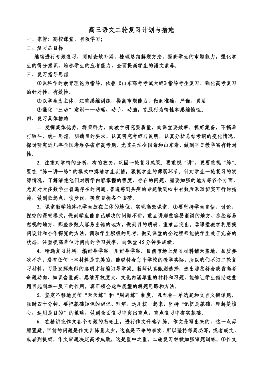 高三语文二轮复习计划与措施.doc_第1页