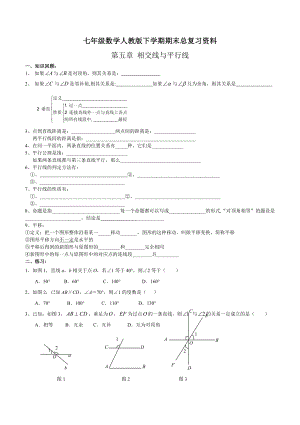 新人教版七年级数学下册各章知识点练习.doc