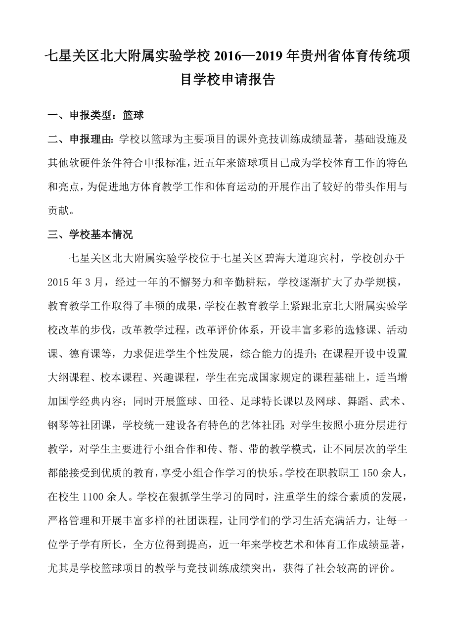 某中学篮球特色学校申请报告材料.doc_第1页