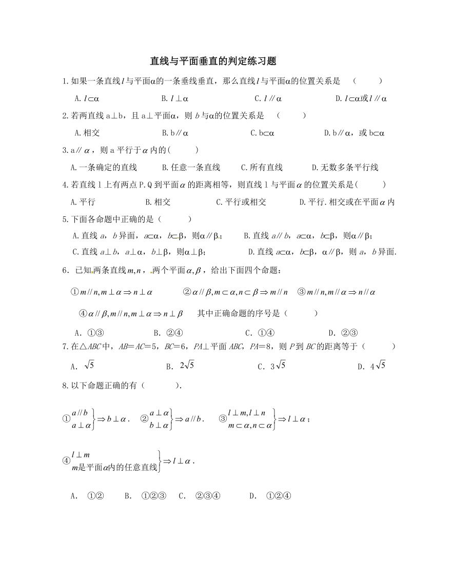 线面垂直的判定练习题(新).doc_第1页