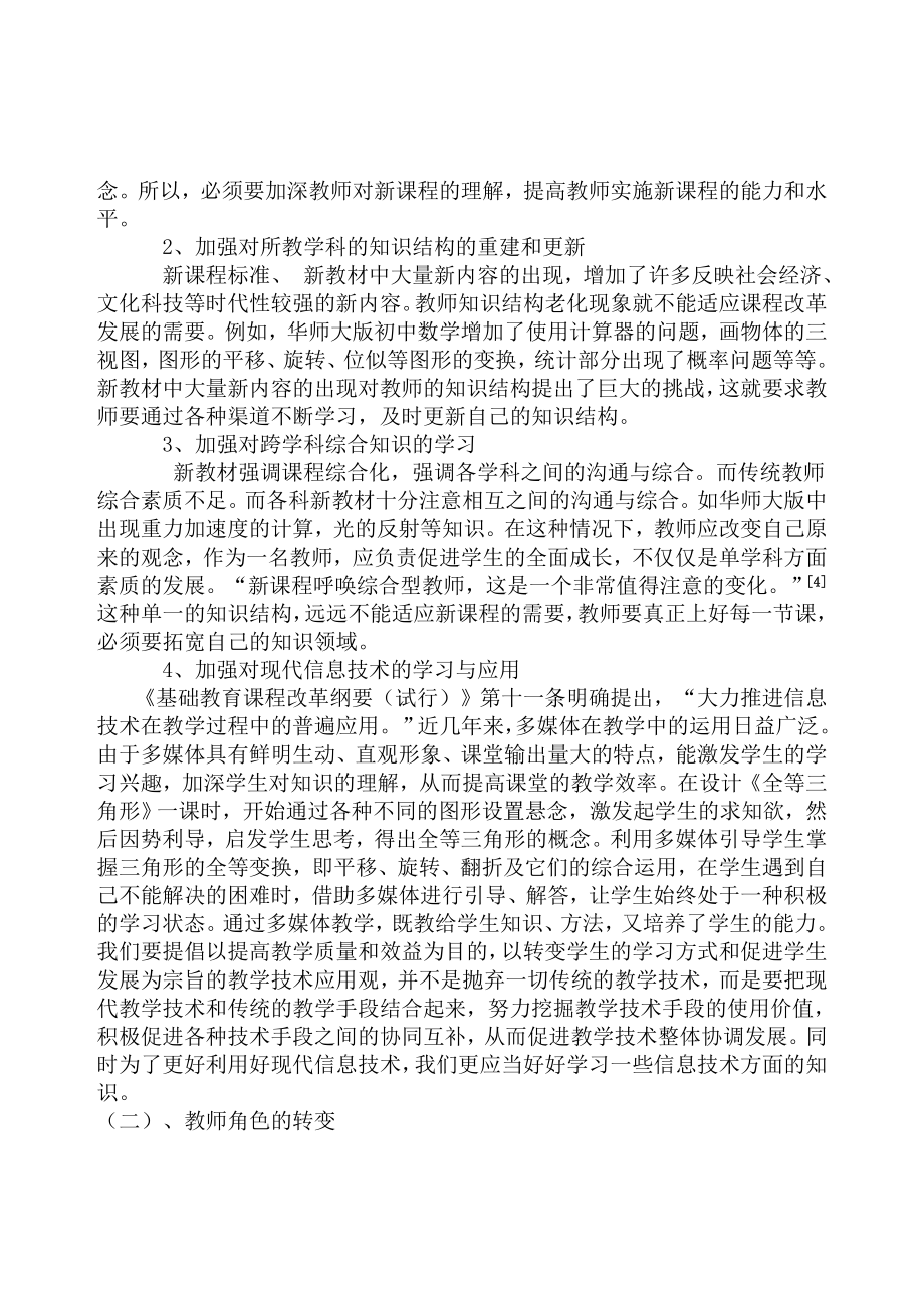 新课程理念下中学教师行为的改变毕业论文.doc_第2页