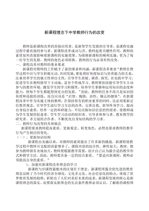 新课程理念下中学教师行为的改变毕业论文.doc