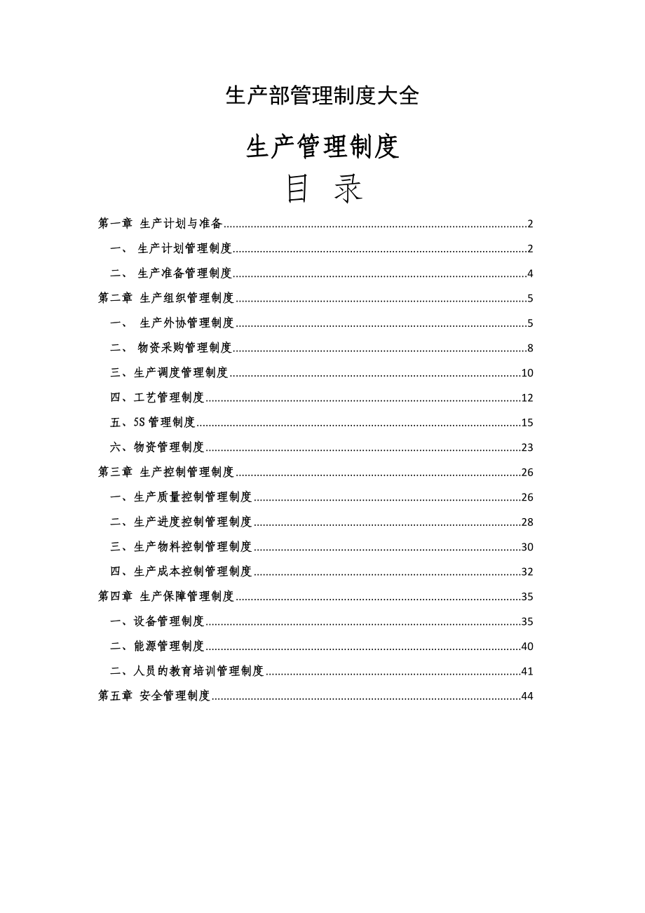 生产部管理制度大全.doc_第1页