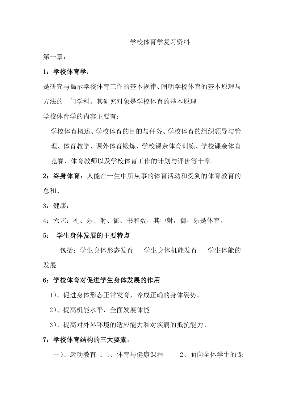 学校体育学复习资料.doc_第1页