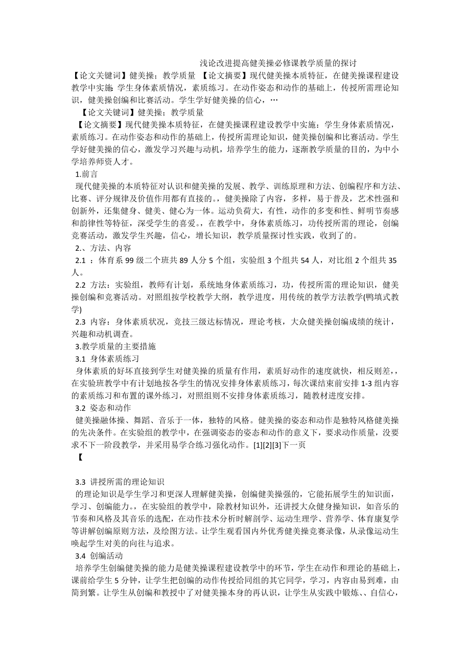 浅论改进提高健美操必修课教学质量的探讨.doc_第1页