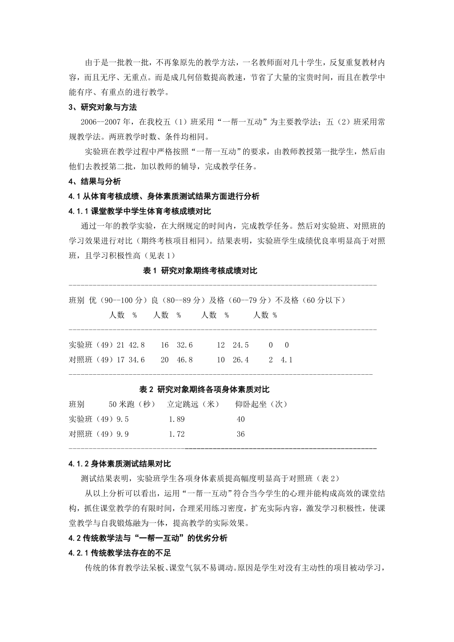 体育教学中“学生一帮一互动教学”的探索.doc_第2页