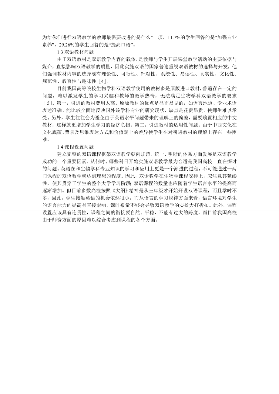 试论我国高校生物学科中英双语教学存在问题及对策探讨.doc_第2页