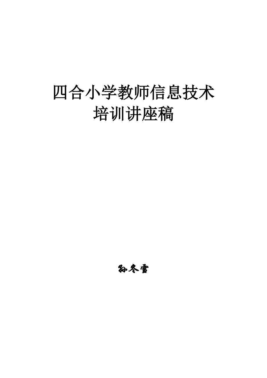 小学教师信息技术培训讲座稿.doc_第1页