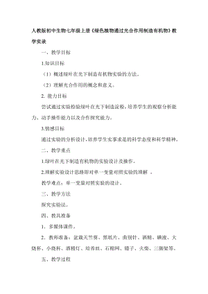 人教版初中生物七级上册《绿色植物通过光合作用制造有机物》教学实录.doc