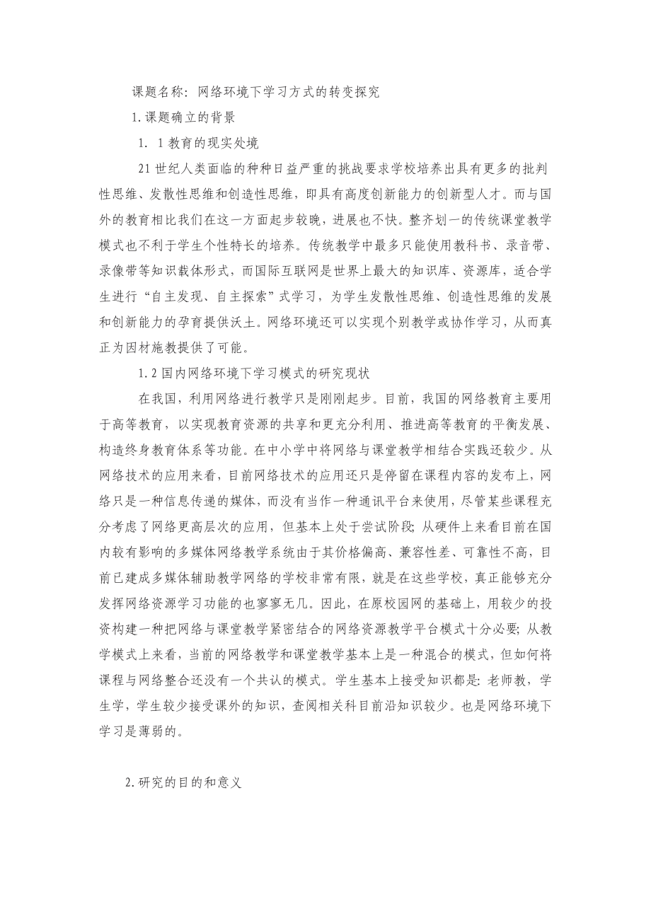 网络环境下学习方式的转变探究 开题报告.doc_第2页