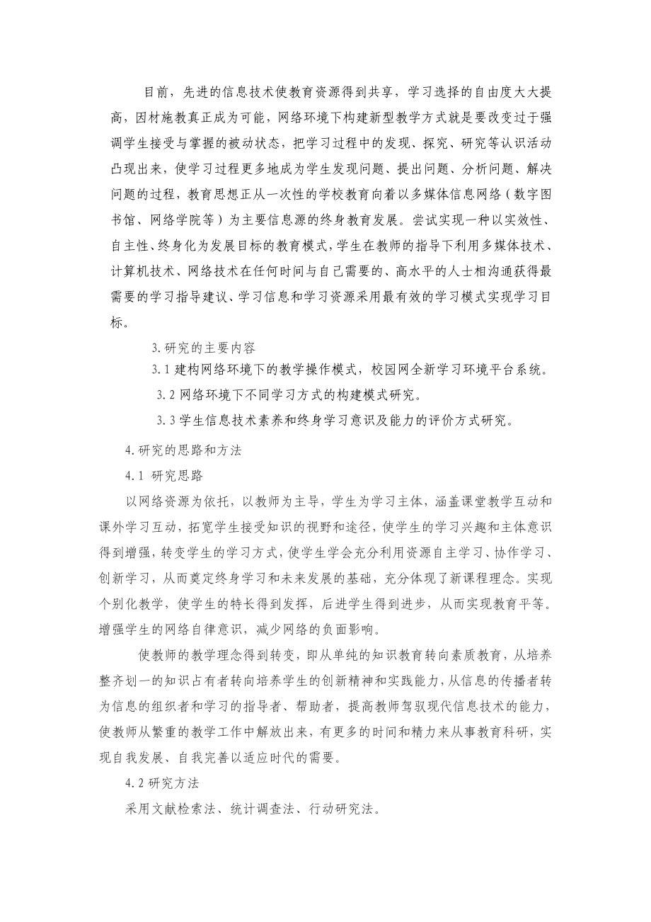 网络环境下学习方式的转变探究 开题报告.doc_第3页