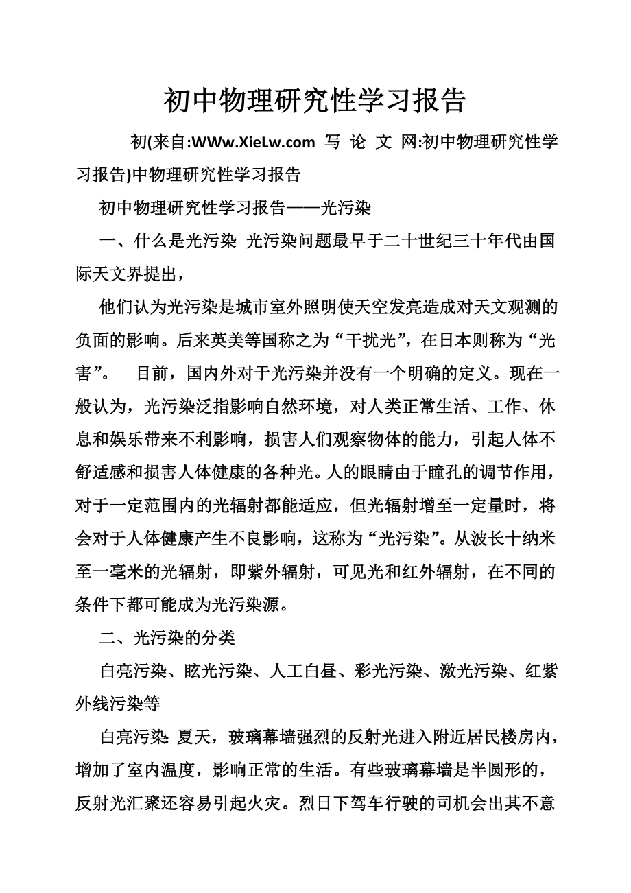 初中物理研究性学习报告.doc_第1页