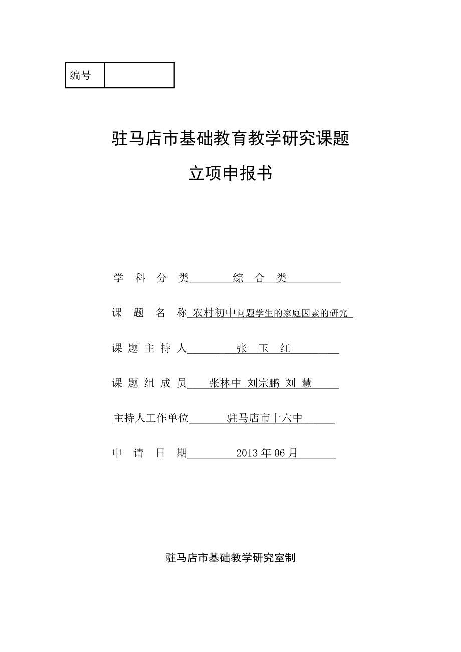 农村初中问题学生的家庭因素的研究课题立项申报书.doc_第1页