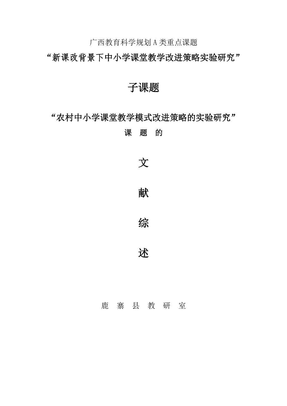 关于中小学课堂教学模式实验研究的文献综述.doc_第1页