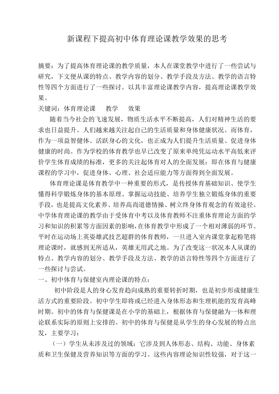 新课程下提高初中体育理论课教学效果的思考.doc_第1页