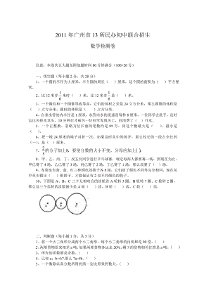 广州13所民校联考小学升初中数学试卷(大联盟).doc