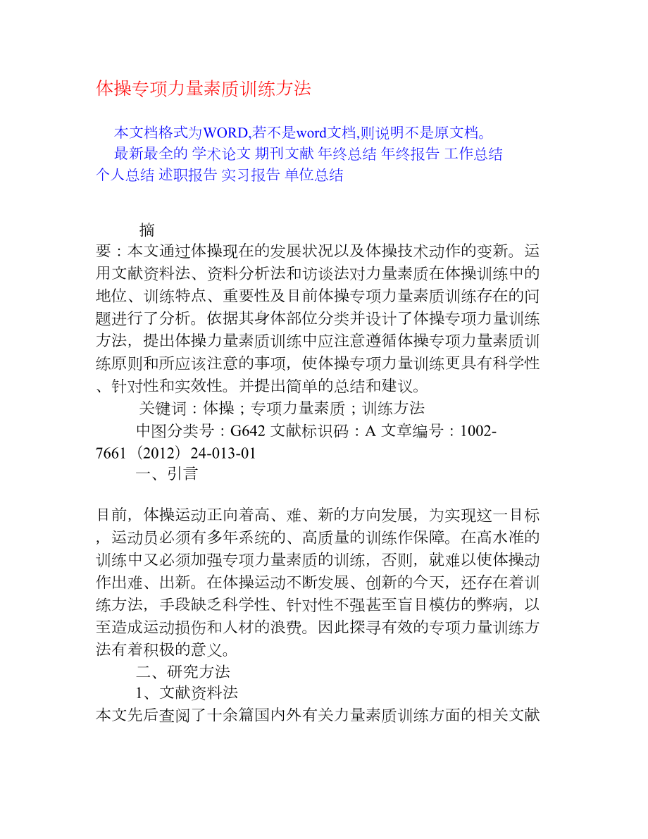 体操专项力量素质训练方法[权威资料].doc_第1页