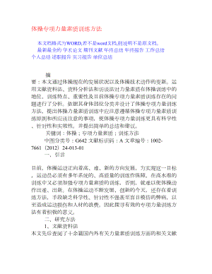 体操专项力量素质训练方法[权威资料].doc