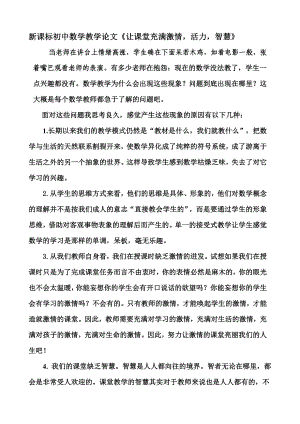 新课标初中数学教学论文《让课堂充满激情活力智慧》.doc